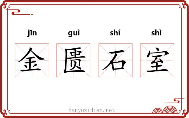 金匮石室