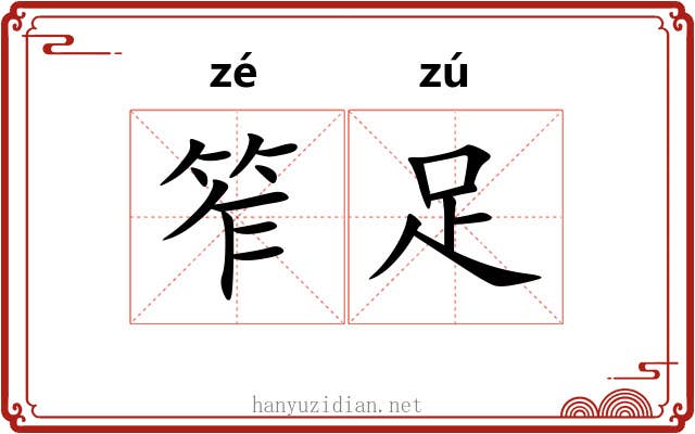 笮足
