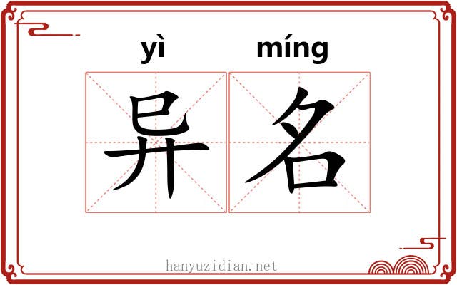 异名