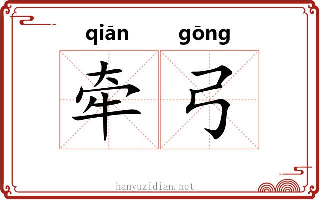 牵弓