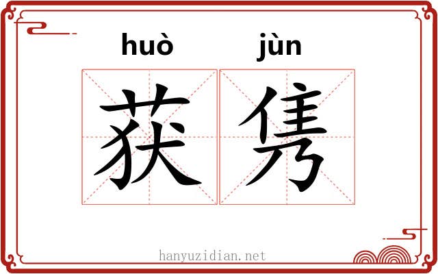 获隽