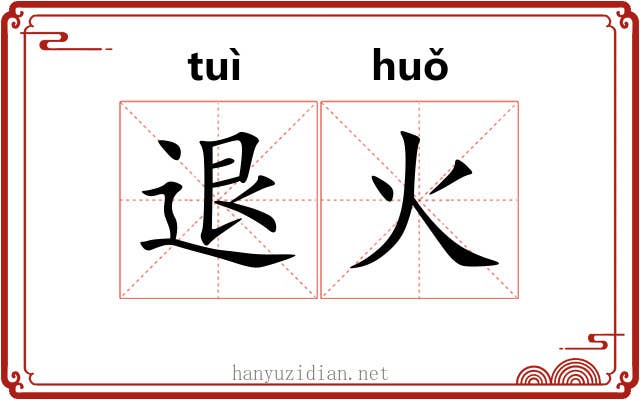 退火 退火