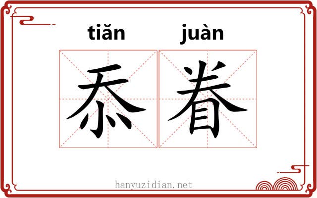 忝眷