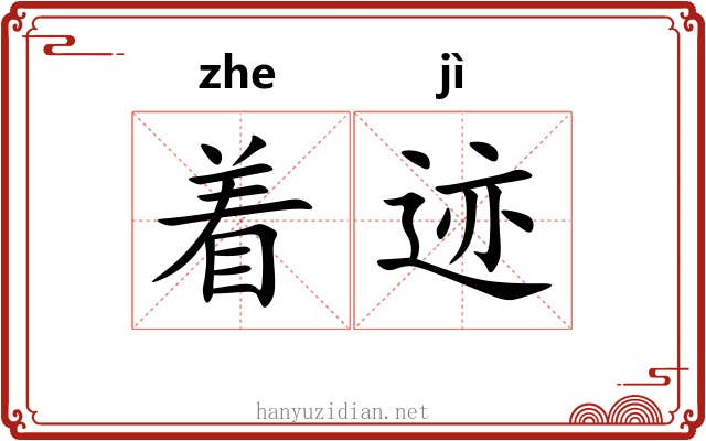 着迹
