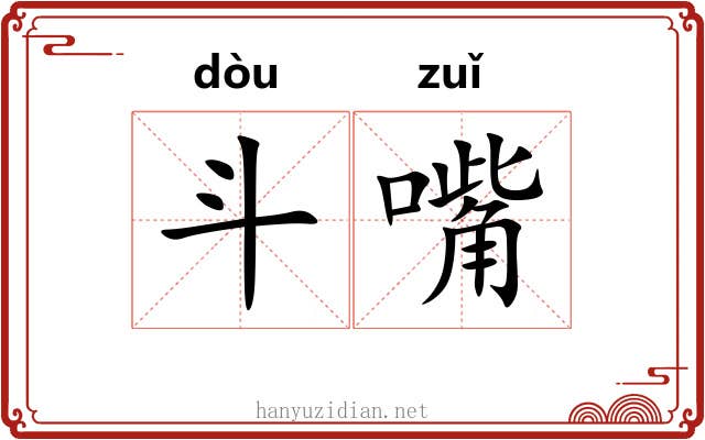斗嘴 斗嘴