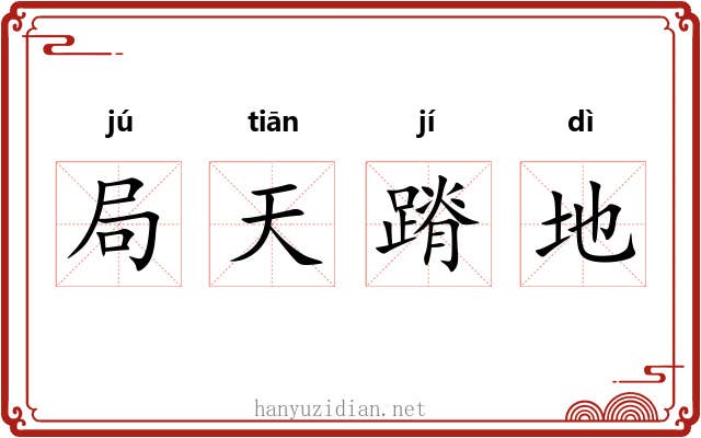 局天蹐地 局天蹐地