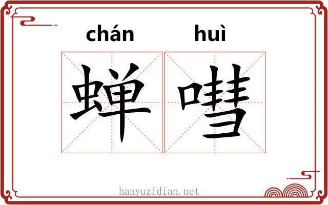 蝉嘒