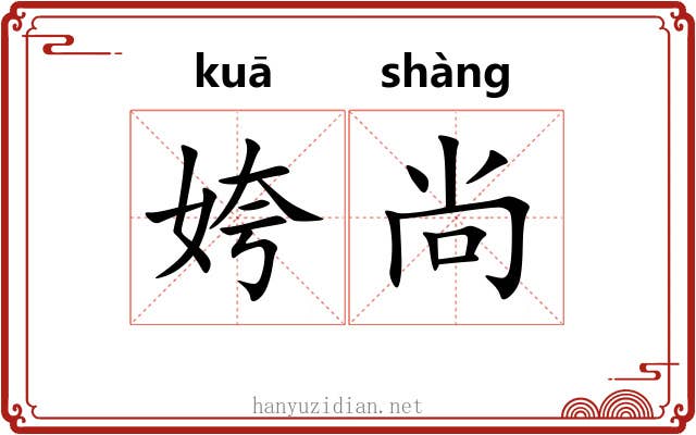 姱尚