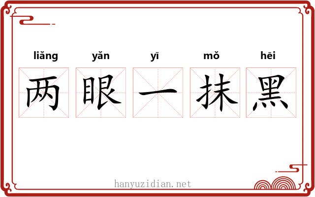两眼一抹黑