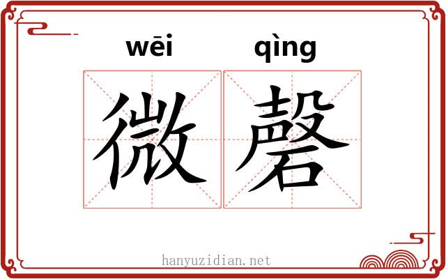 微磬 微磬