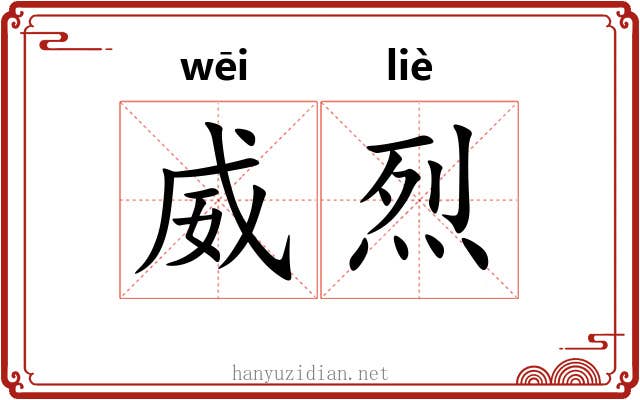 威烈