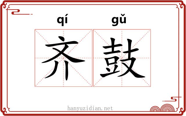 齐鼓 齐鼓