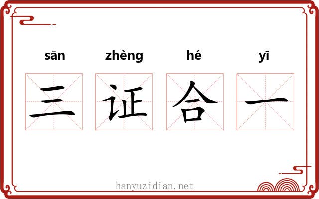 三证合一 三证合一