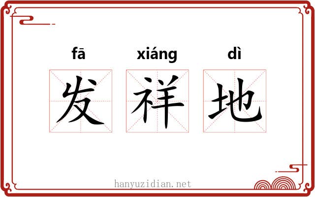 发祥地