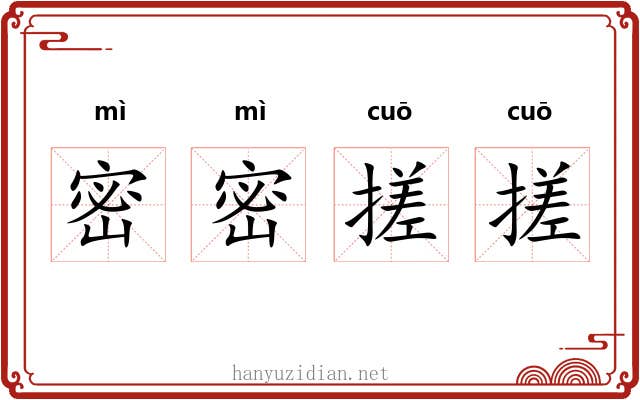 密密搓搓