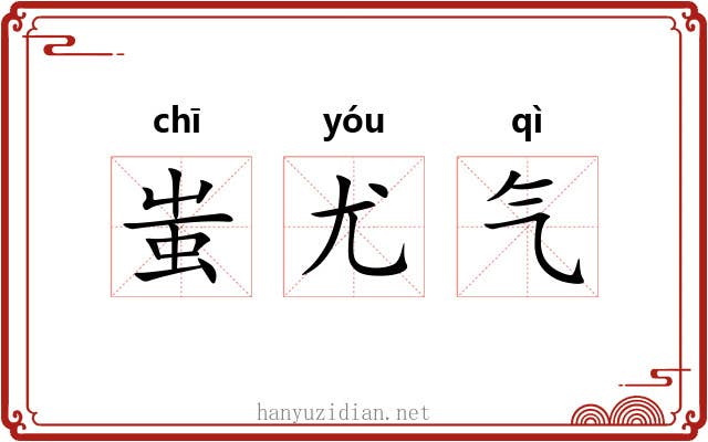 蚩尤气 蚩尤气