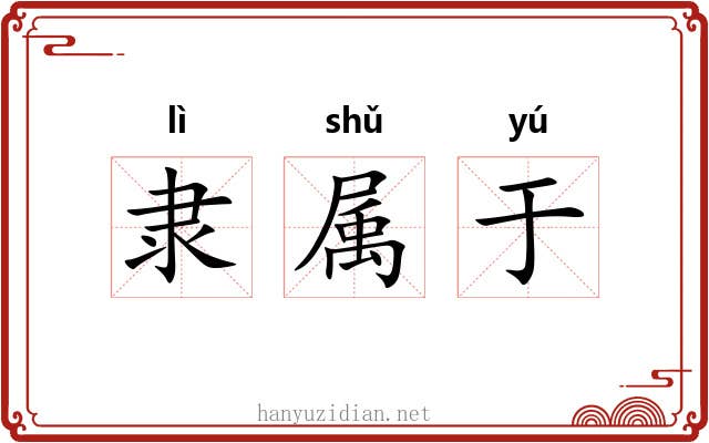 隶属于 隶属于