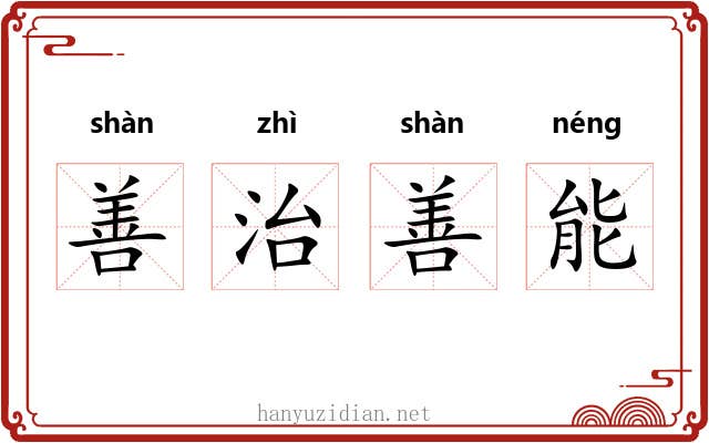 善治善能 善治善能