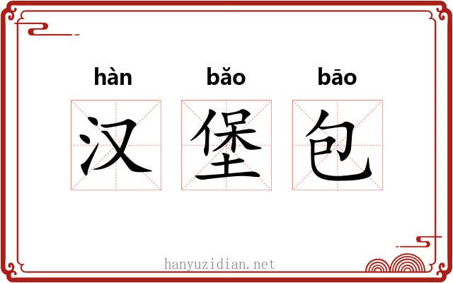 汉堡包