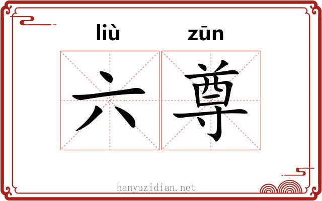 六尊 六尊