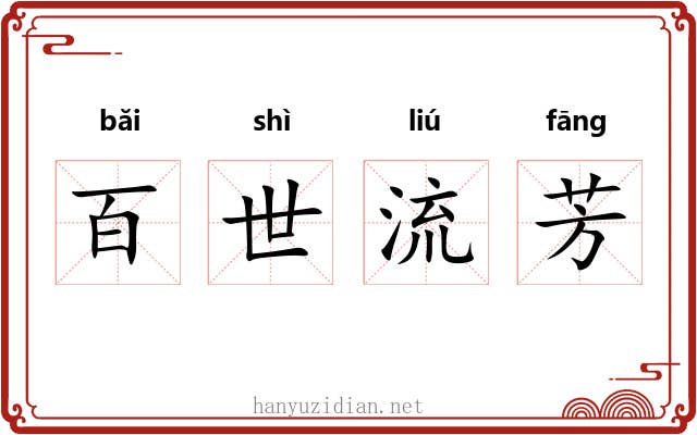 百世流芳 百世流芳
