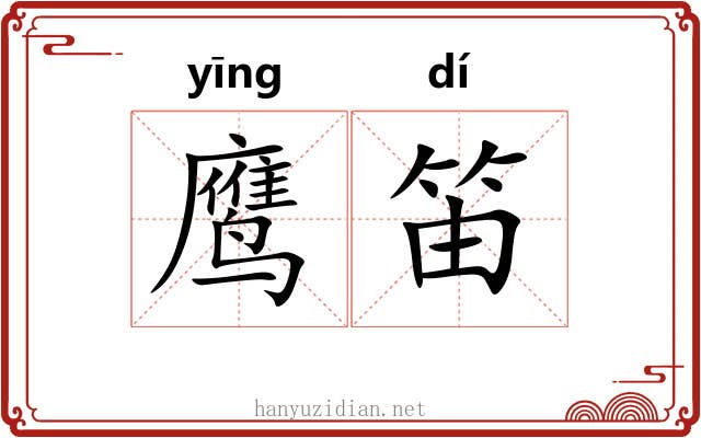 鹰笛