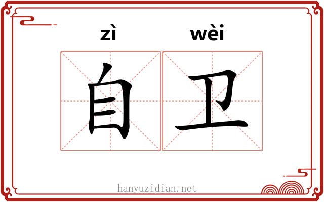 自卫 自卫