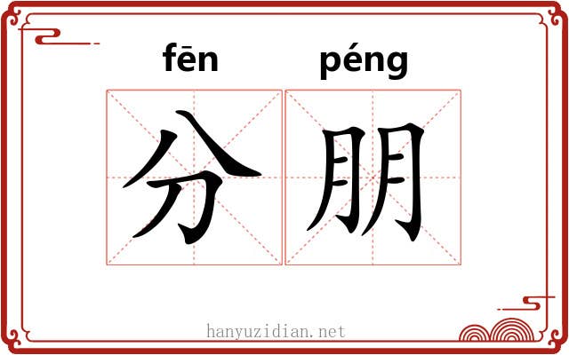 分朋