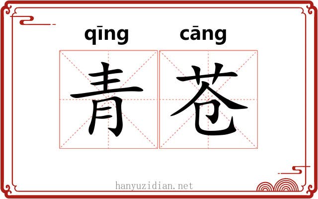 青苍 青苍