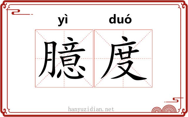 臆度