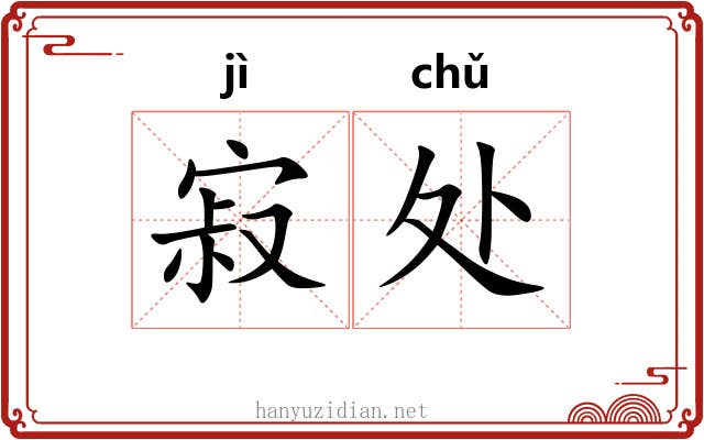 寂处