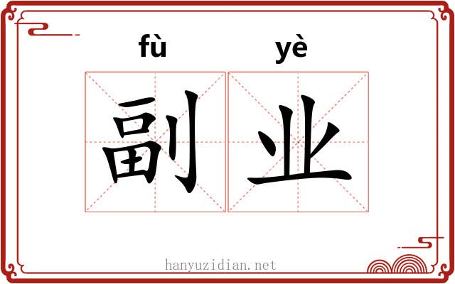 副业 副业