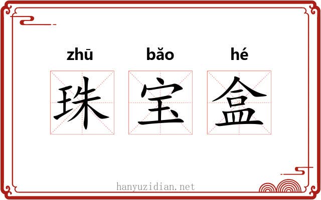 珠宝盒 珠宝盒