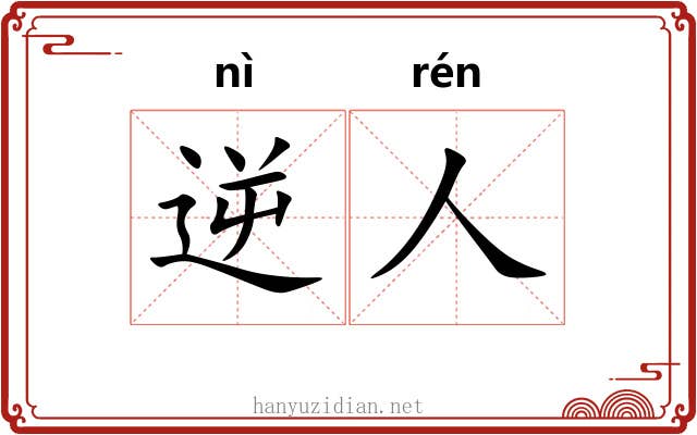 逆人
