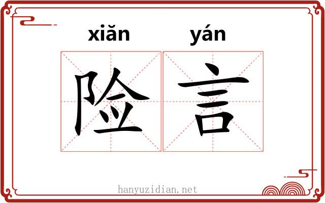险言 险言