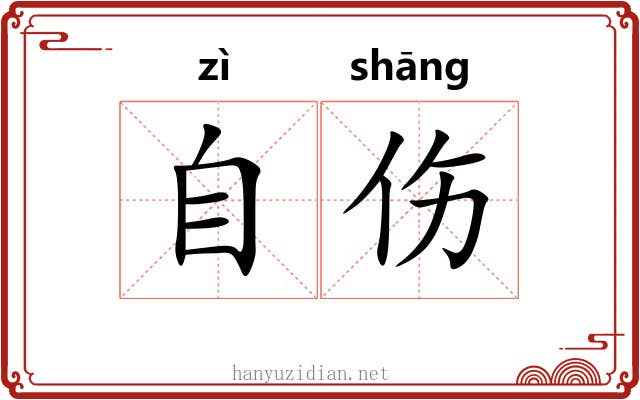 自伤 自伤