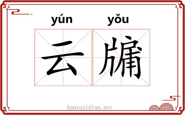 云牖