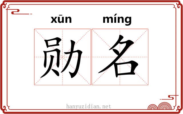 勋名 勋名