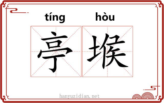 亭堠