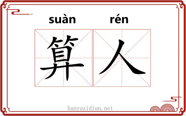算人