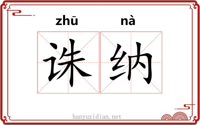 诛纳