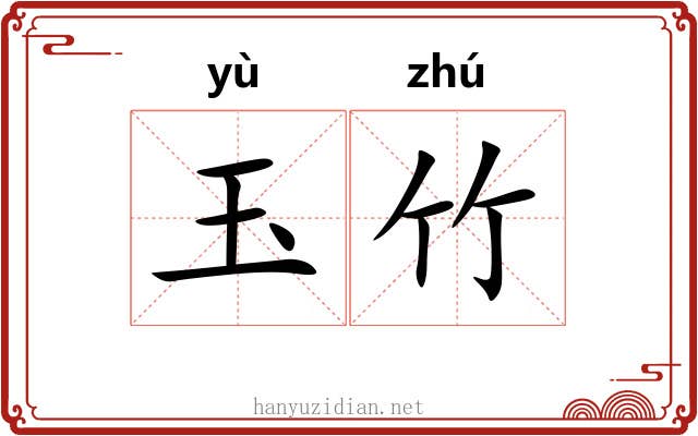 玉竹 玉竹