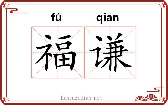 福谦