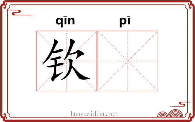 钦𬳵