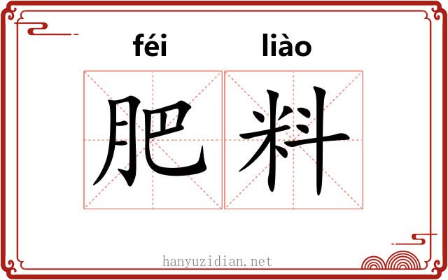 肥料 肥料