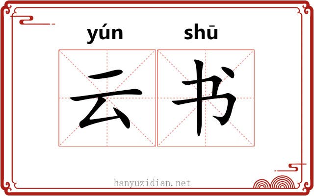 云书 云书