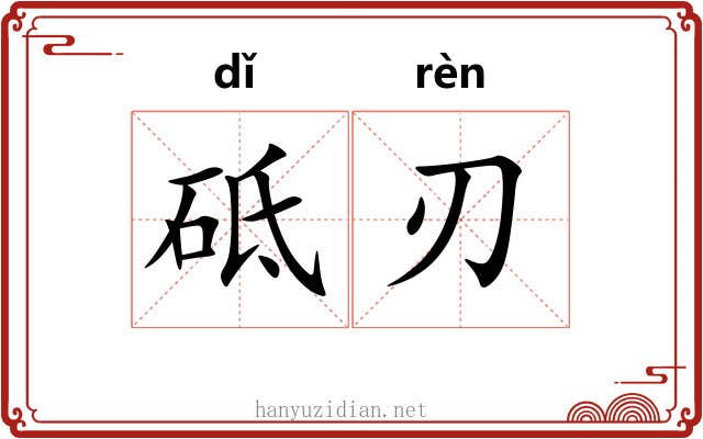 砥刃
