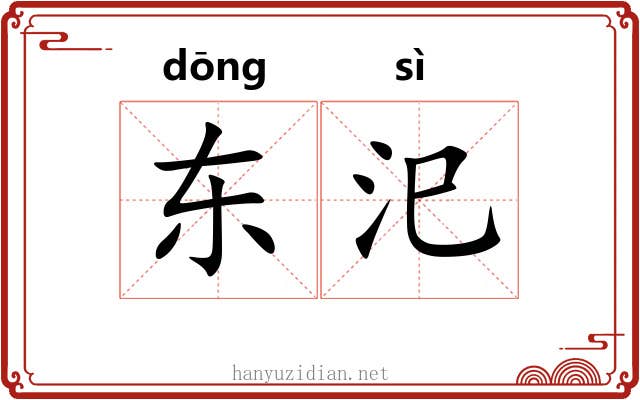东汜