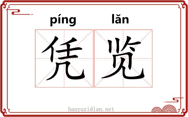 凭览