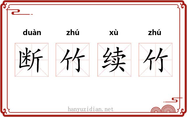 断竹续竹 断竹续竹